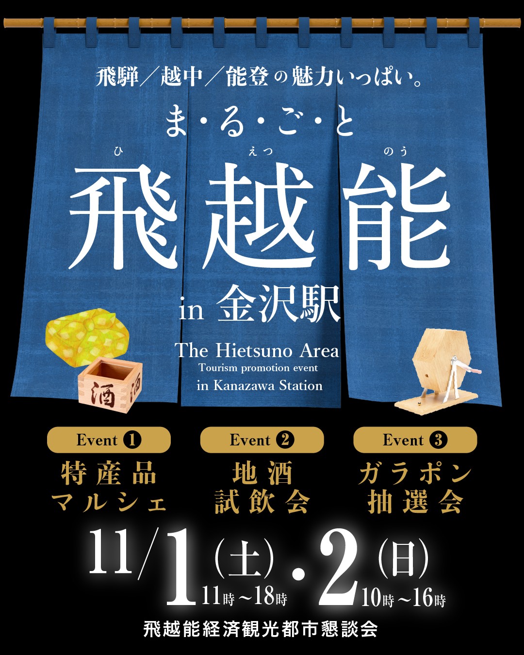 まるごと飛越能 in 金沢駅