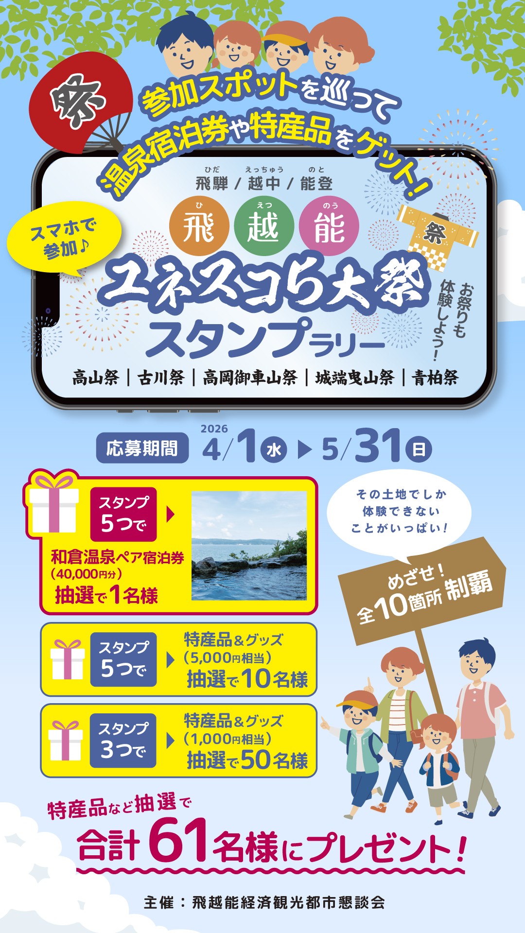 飛越能ユネスコ5大祭スタンプラリー